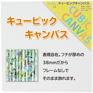キュービックキャンバス 表現自在。フチが厚めの38mmだからフレームなしでそのまま飾れます。