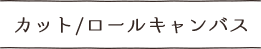 カットキャンバス、ロールキャンバス