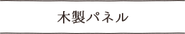 木製パネル