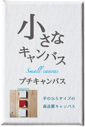 小さなキャンバス プチキャンバス