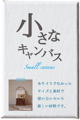 小さなキャンバス ありそうでなかったサイズと素材で使い方いろいろ、新しい材料です。